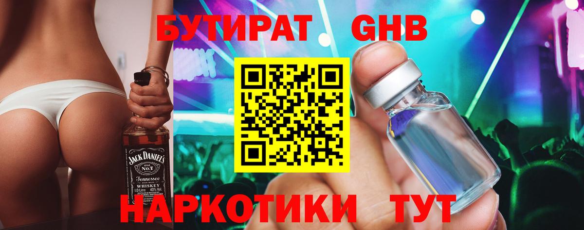 БУТИРАТ GHB Кашира