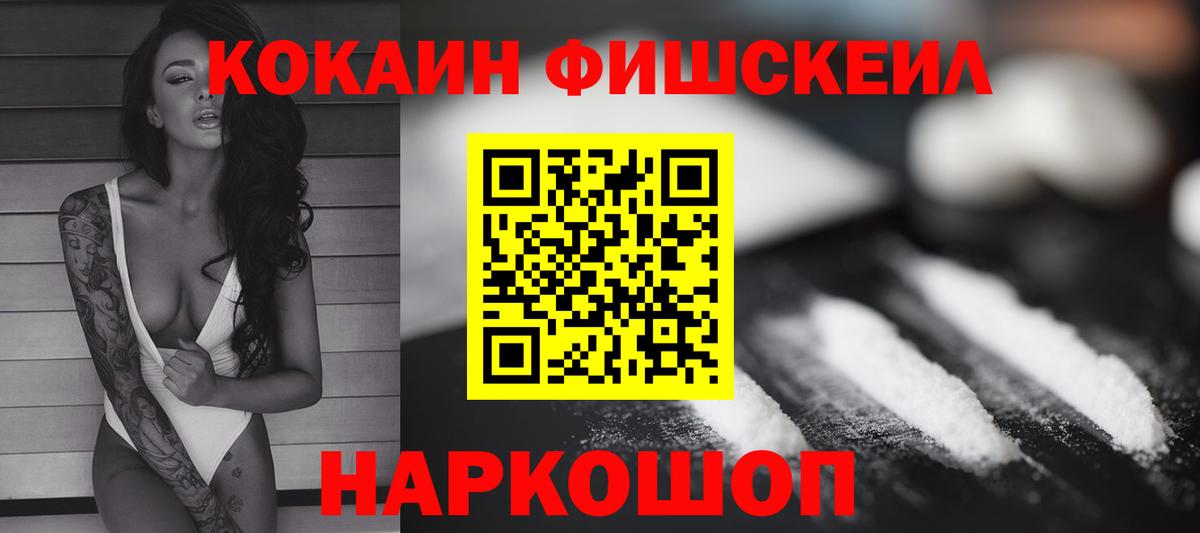 КОКАИН FishScale  Вход с VPN  Кашира  Кокаин Fish Scale 