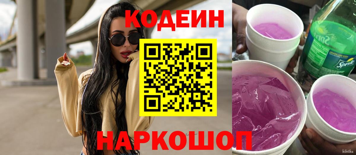 Кодеин напиток Lean (лин)  Вход с VPN  Кодеин Purple Drank  Кашира 